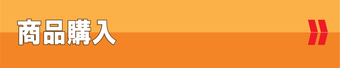 商品購入